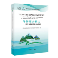 Tour Guide Service Competence——A Guide to Zhejiang Provincial Oral Examination of National Tour Guide Qualifications（导游服务能力. 浙江省现场导游考试指南）