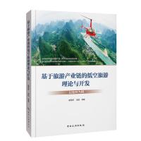 基于旅游产业链的低空旅游理论与开发研究——以桂林为例