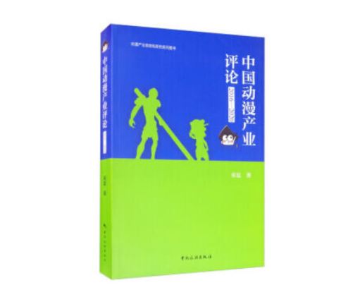 中国动漫产业评论（2016-2020） 