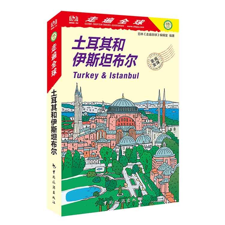 走遍全球——土耳其和伊斯坦布尔