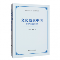 文化凝聚中国：新时代文化建设读本