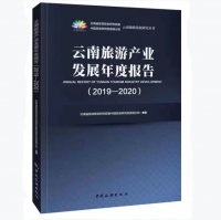 云南旅游产业发展年度报告（2019—2020）