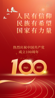 热烈庆祝中国共产党成立100周年