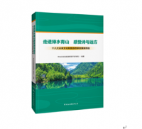 旅游走进绿水青山 感受诗与远方：十八大以来文化和旅游改革发展案例选