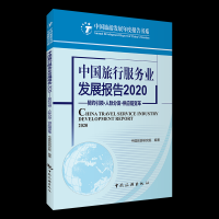 中国旅行服务业发展报告2020——契约引领·人际分发·供应链变革