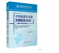 中国旅游住宿业发展报告2020——新格局下的机遇与转机