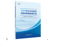 2020年文化和旅游宏观决策课题成果汇编