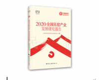 2020全国民宿产业发展研究报告