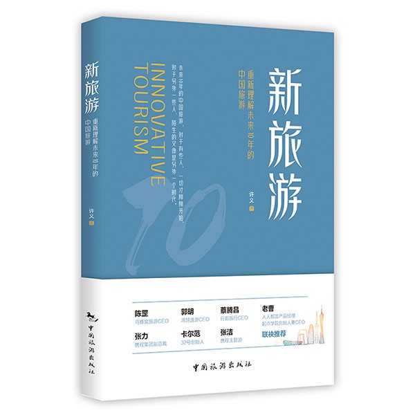 新旅游：重新理解未来10年中国的旅游