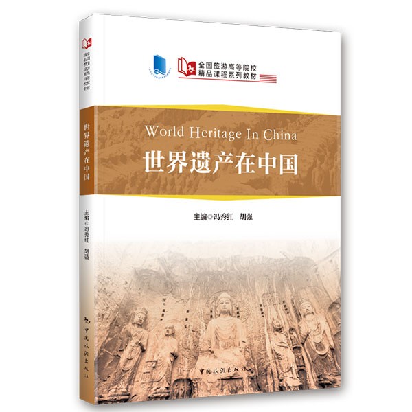 世界遗产在中国（World Heritage in China）