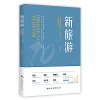 新旅游：重新理解未来10年中国的旅游