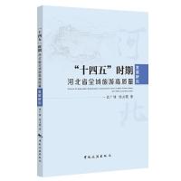 “十四五”时期河北省全域旅游高质量发展研究