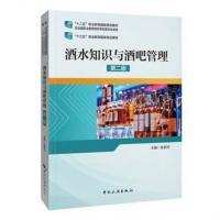 “十二五”职业教育国家规划教材经全国职业教育教材审定委员会审定——酒水知识与酒吧管理（第二版）