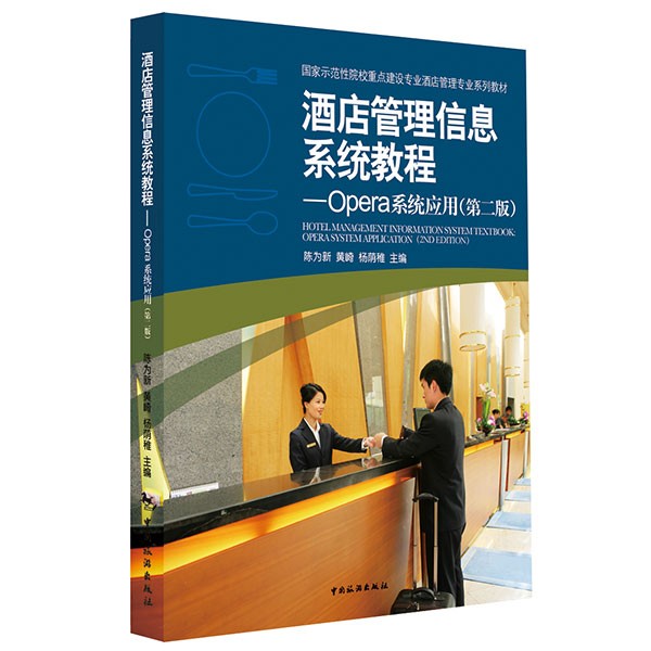 酒店管理信息系统教程：Opera系统应用（第二版）