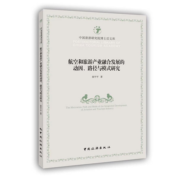 航空和旅游产业融合发展的动因、路径与模式研究