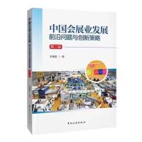 中国会展业发展：前沿问题与创新策略