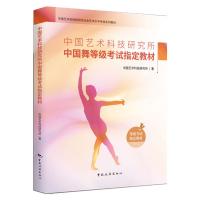 中国艺术科技研究所中国舞等级考试指定教材