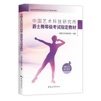 中国艺术科技研究所爵士舞等级考试指定教材