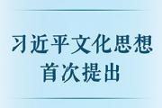 习近平文化思想首次提出