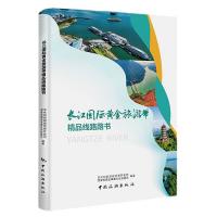长江国际黄金旅游带精品线路路书