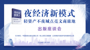 《夜经济新模式——轻资产不夜城点亮文商旅地》出版座谈会在京举办