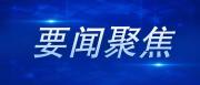 习近平对旅游工作作出重要指示强调 着力完善现代旅游业体系加快建设旅游强国 推动旅游业高质量发展行稳致远