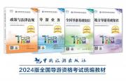 2024版全国导游资格考试统编教材开始全网预售！