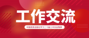 工作交流 中国旅游出版社学习二十届三中全会精神