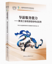 导游服务能力--黑龙江省导游现场考试实务