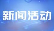 中国旅游出版社举办吉林旅游文化丛书新书发布会活动