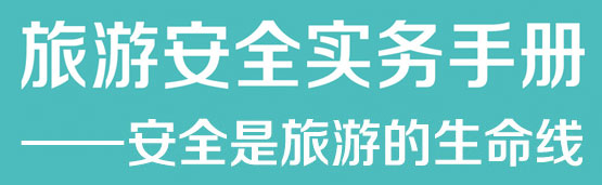旅游安全实务手册