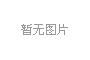 张润生社长受邀出席江西省研学旅行高峰论坛暨江西省研学旅行研究会成立大会并签署战略合作协议