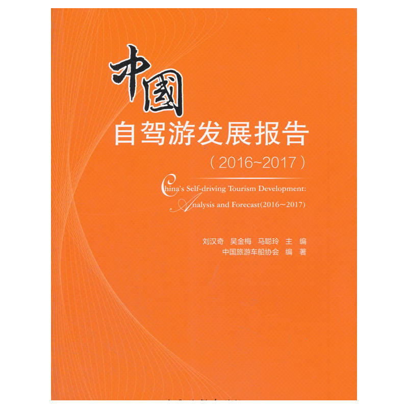 中国自驾游发展报告（2016-2017）