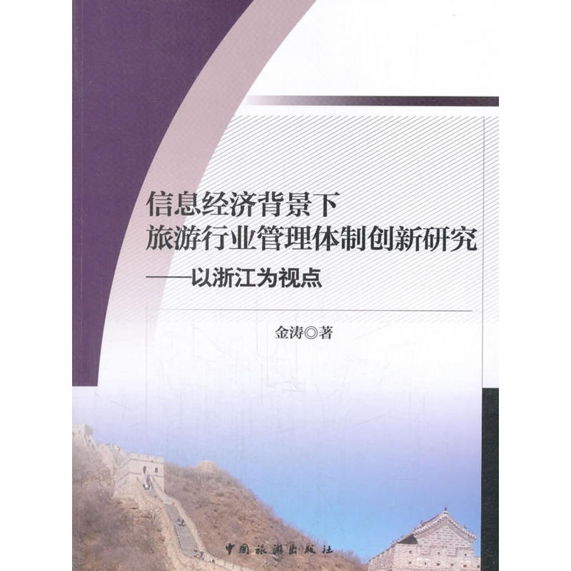 信息经济背景下旅游行业管理体制创新研究--以浙江为视点