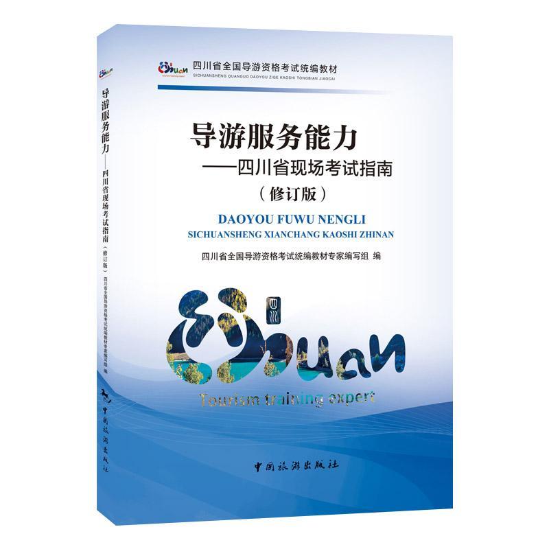 四川省全国导游资格考试统编教材--导游服务能力：四川省现场考试指南(修订版)