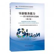 四川省全国导游资格考试统编教材--导游服务能力：四川省现场考试指南(修订版)