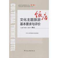 文化主题旅游基本要求与评价(LB/T064-2017)释义