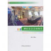 普通高等教育会展经济与管理专业“十三五”应用型规划教材--酒店宴会会议统筹