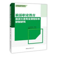 全国旅游职业教育教学指导委员会--旅游职业教育旅游大类专业课程标准研制研究