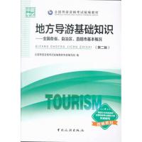 全国导游资格考试统编教材--地方导游基础知识 ：全国各省、自治区、直辖市基本概况(第二版)