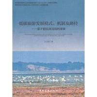 低碳旅游发展模式、机制及路径--基于鄱阳湖流域的调查