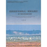 低碳旅游发展模式、机制及路径--基于鄱阳湖流域的调查