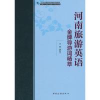 2018年河南省导游资格考试统编教材--河南旅游英语金牌导游词精萃