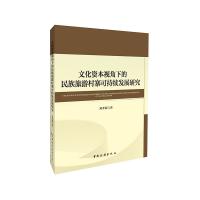 文化资本视角下的民族旅游村寨可持续发展研究