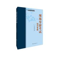 2018年河南省导游资格考试统编教材--导游服务能力：河南现场导游考试知识专题