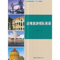 全国重点旅游院校“十三五”规划教材--出境旅游领队英语
