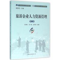 旅游管理专业新视野本科教材--旅游企业人力资源管理(第三版)
