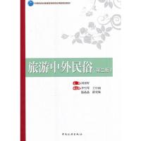 中国旅游业普通高等教育应用型规划教材--旅游中外民俗