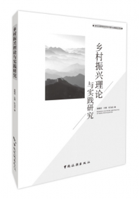 乡村振兴理论与实践研究