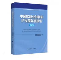 中国旅游业创新和IP发展年度报告（2018）